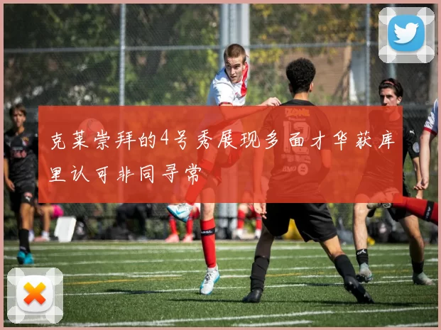 克莱崇拜的4号秀展现多面才华获库里认可非同寻常