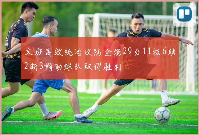 文班高效统治攻防全场29分11板6助2断3帽助球队取得胜利